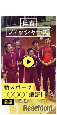 フィッシャーズの体育