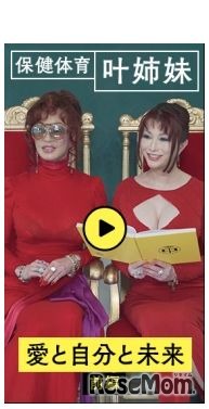 叶姉妹の保健体育