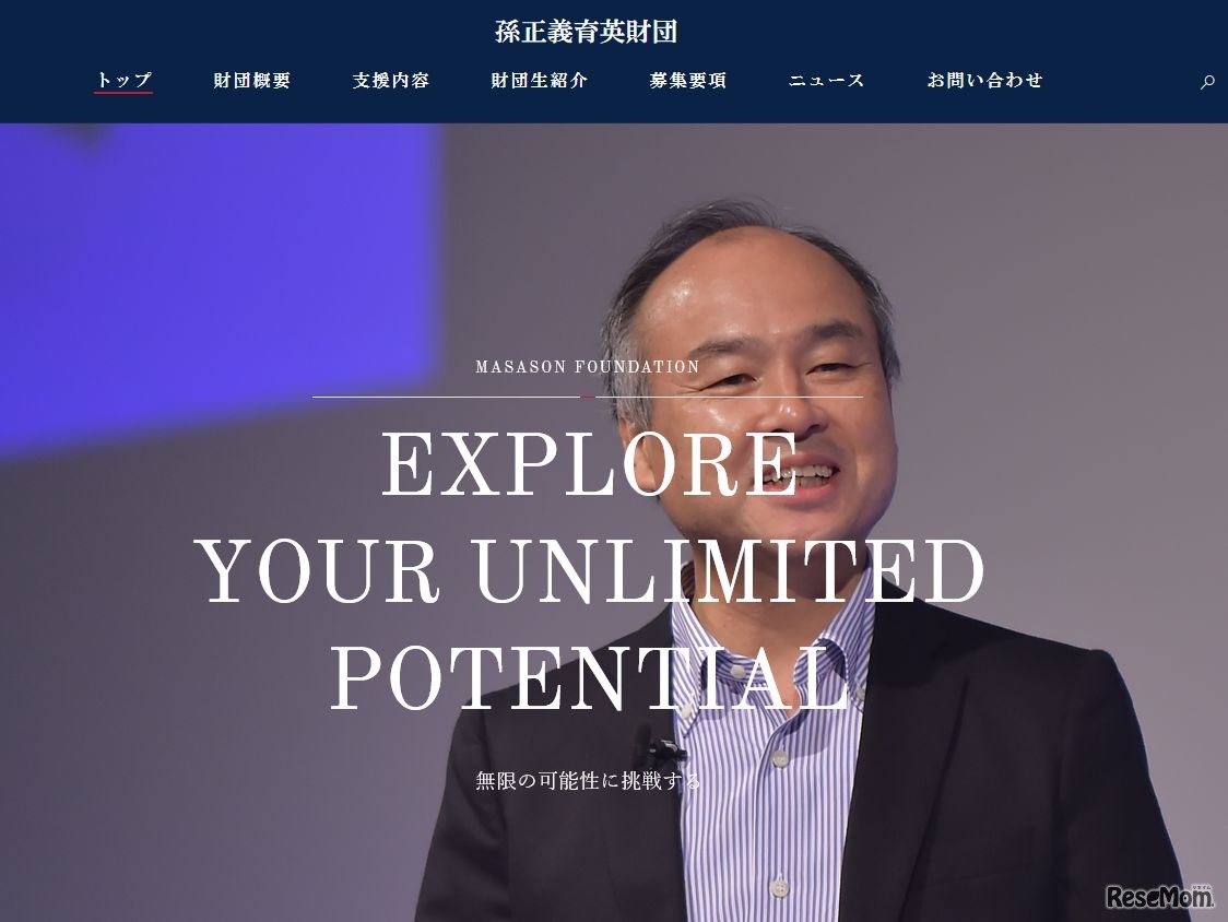 孫正義育英財団