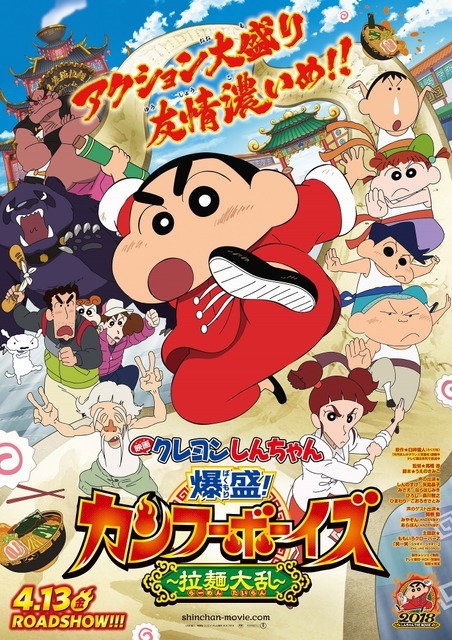 『映画クレヨンしんちゃん 爆盛！カンフーボーイズ ～拉麺大乱～』（C）臼井儀人／双葉社・シンエイ・テレビ朝日・A DK 2018