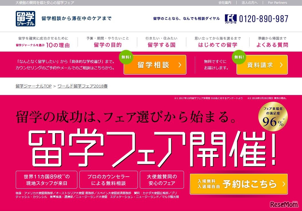 留学ジャーナル「留学フェア2018」