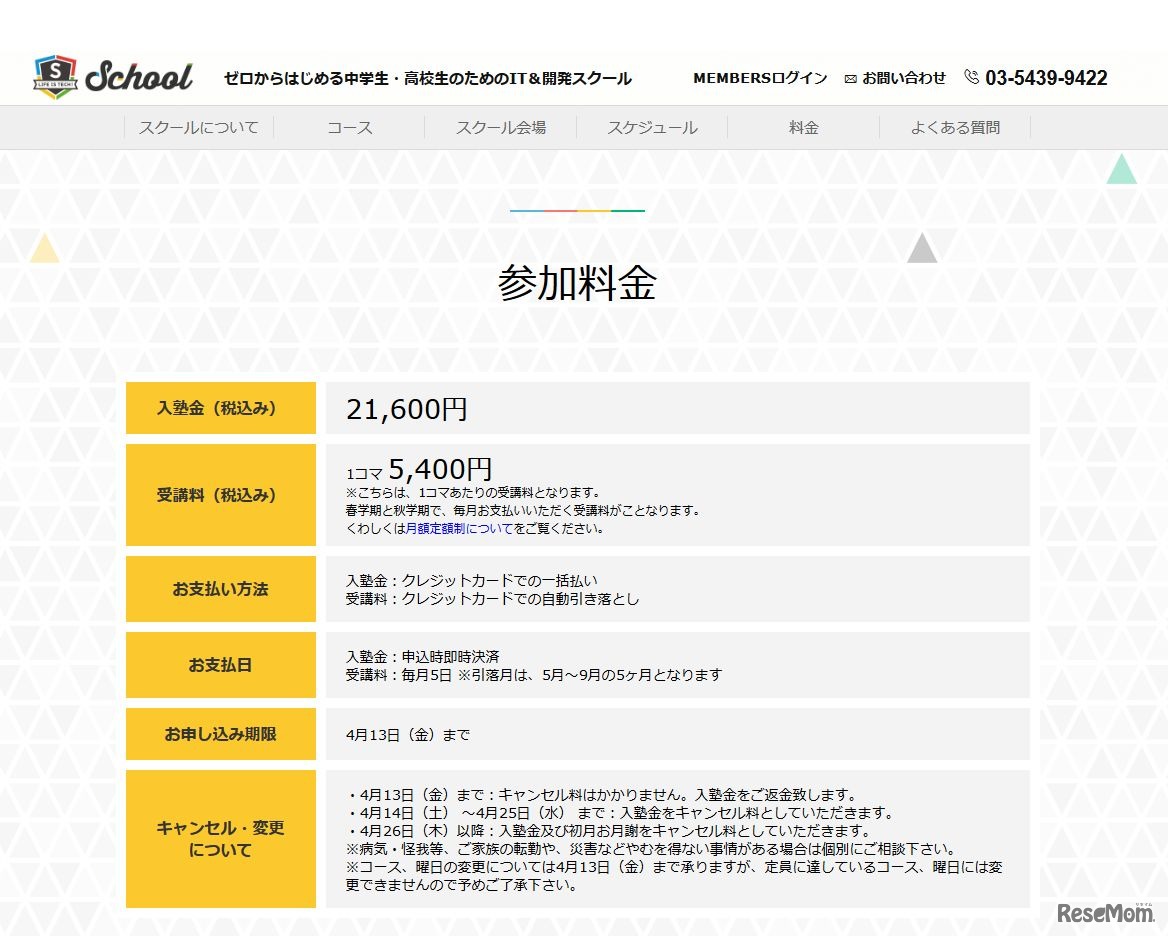 中学生、高校生のためのプログラミングスクール  Life is Tech ! School　対応コース　参加料金