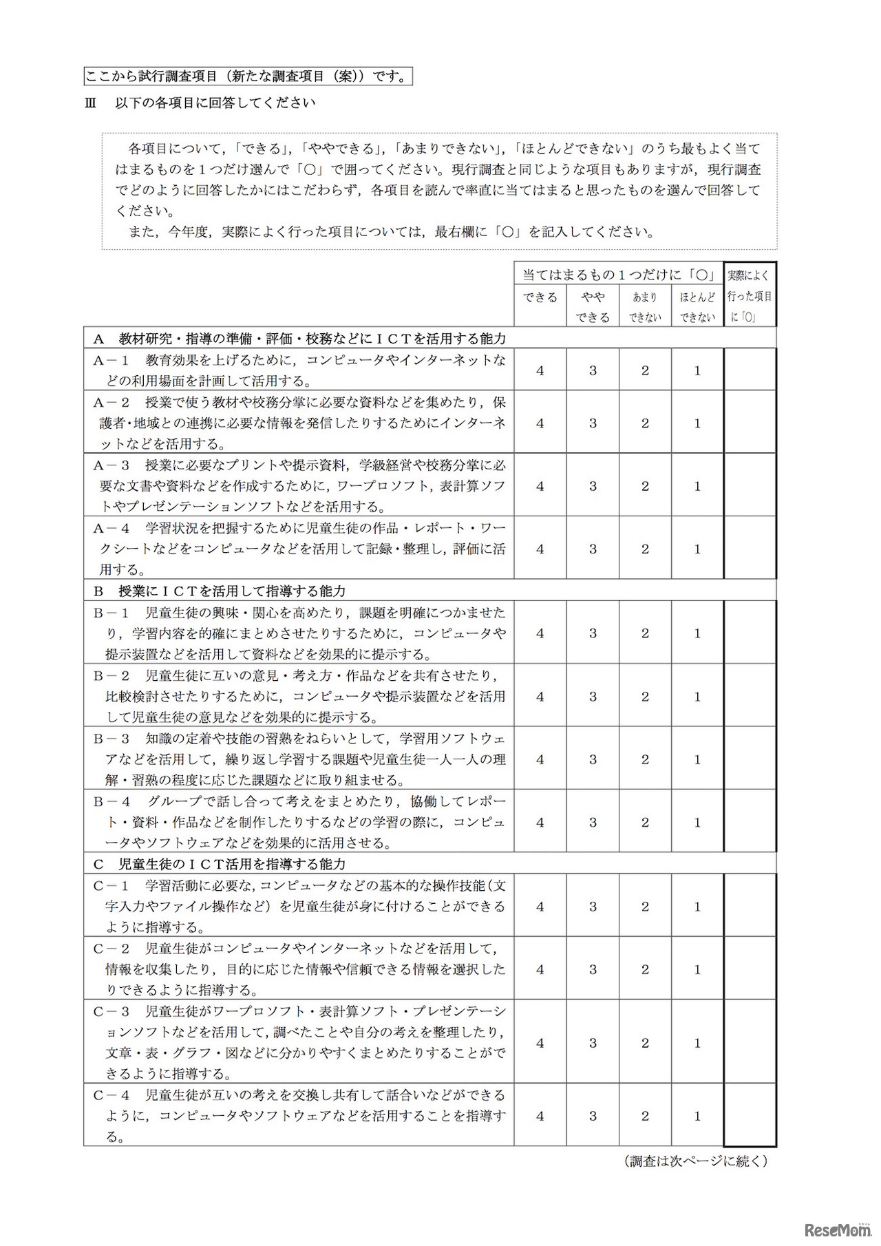 「ICT活用指導力調査項目の改善に向けた調査研究」試行調査項目（新たな調査項目の案）の内容