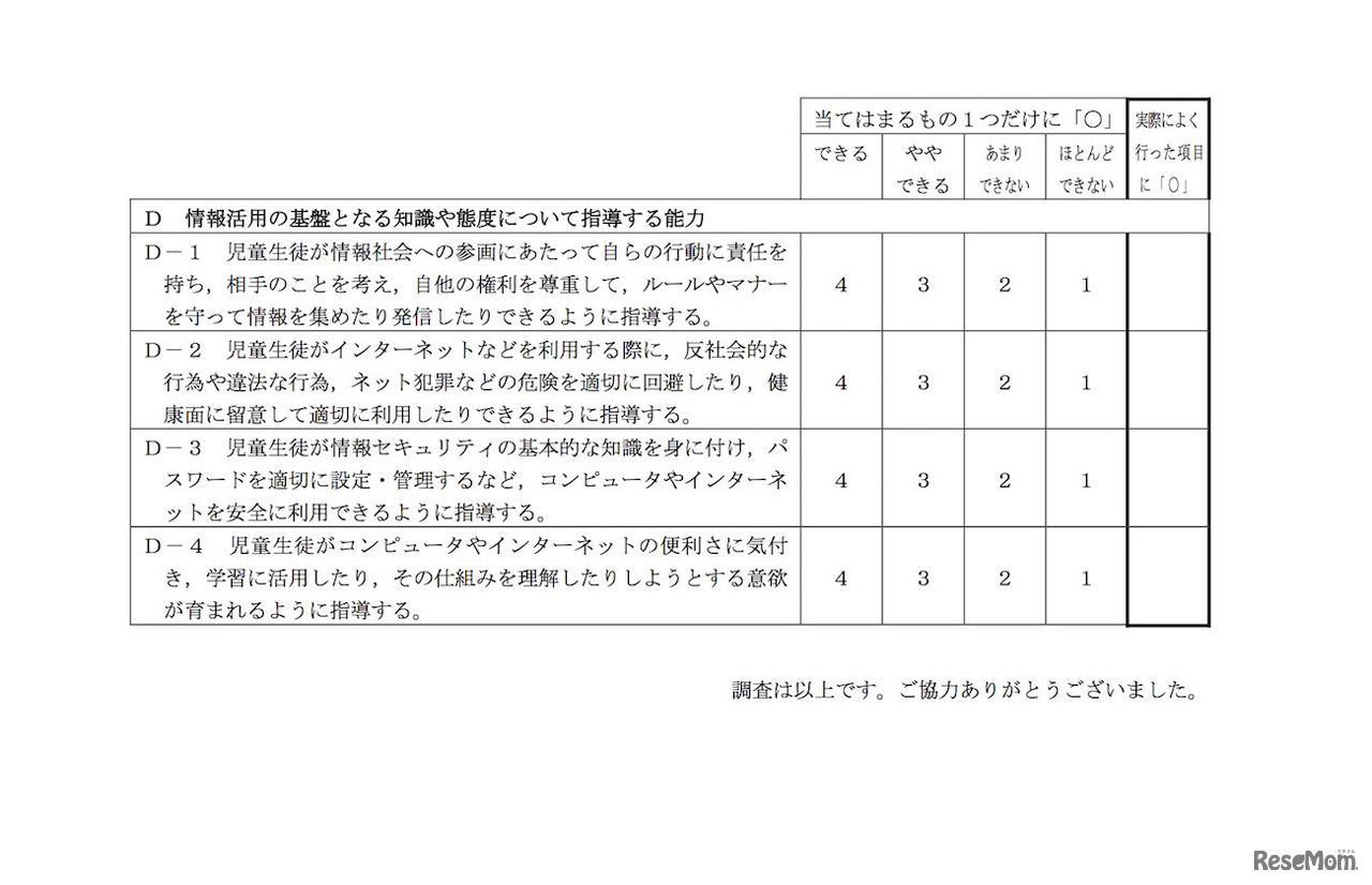 「ICT活用指導力調査項目の改善に向けた調査研究」試行調査項目（新たな調査項目の案）の内容