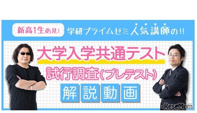 学研プライムゼミ「大学入学共通テスト」プレテスト解説動画