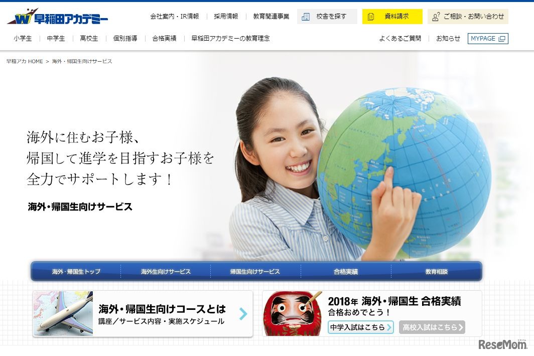 早稲田アカデミー「海外・帰国生向けサービス」