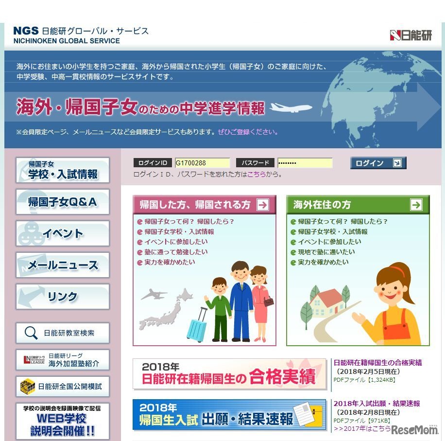 日能研グローバル・サービス（NGS）