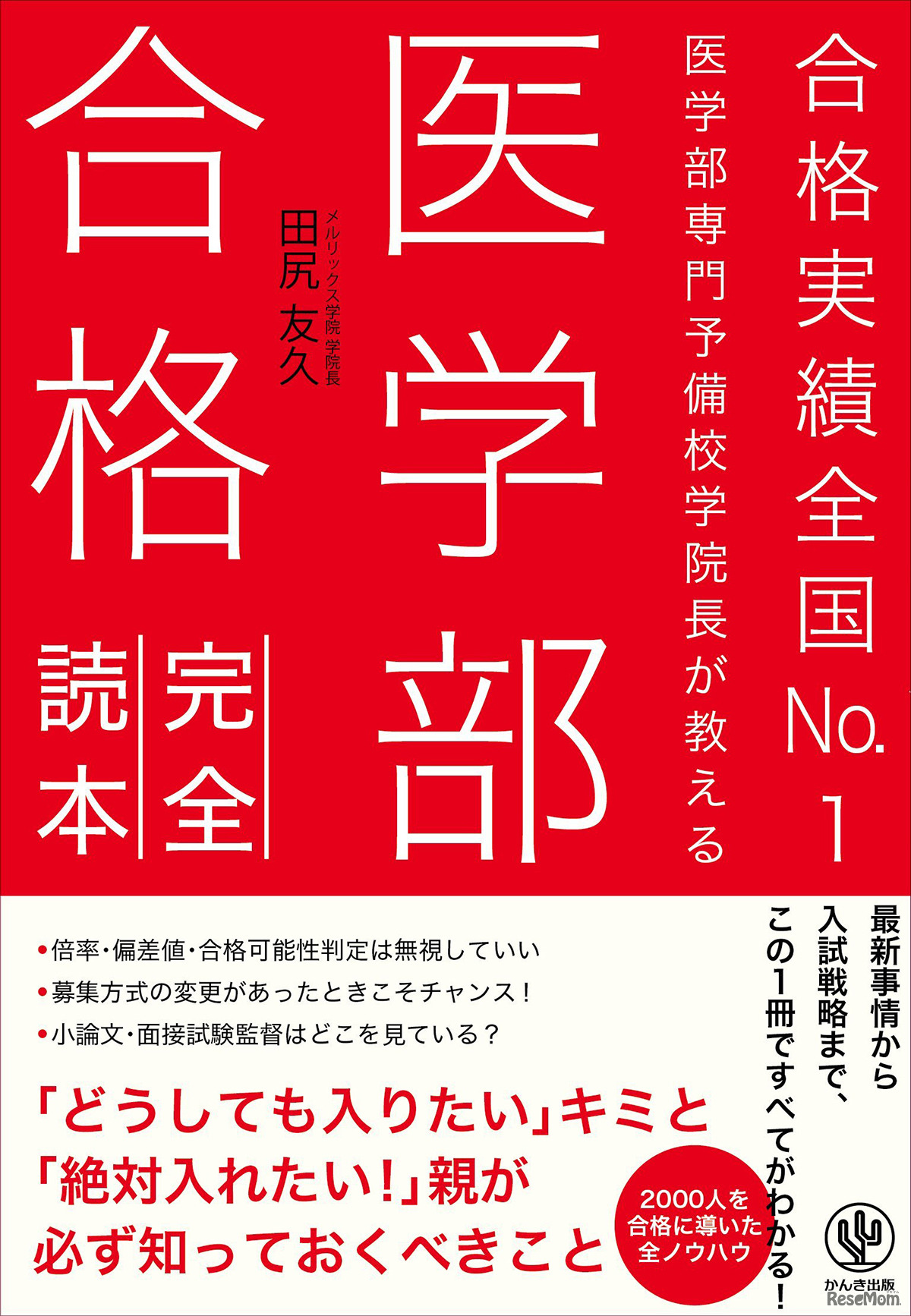 「医学部合格完全読本」（田尻 友久 著／かんき出版）