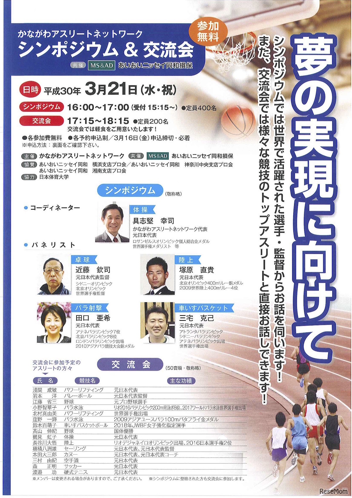 かながわアスリートネットワーク シンポジウム＆交流会