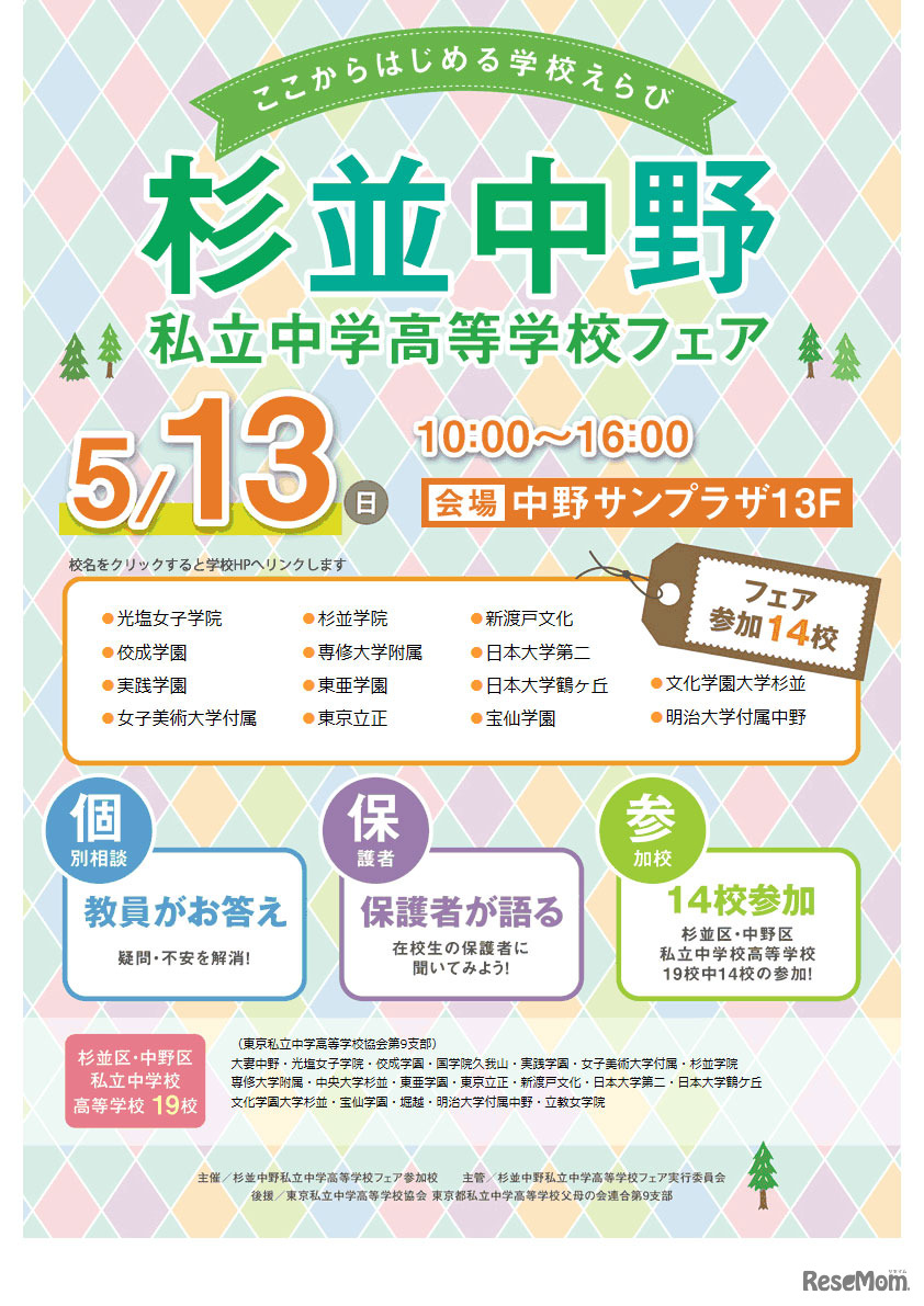 杉並中野私立中学高等学校フェア