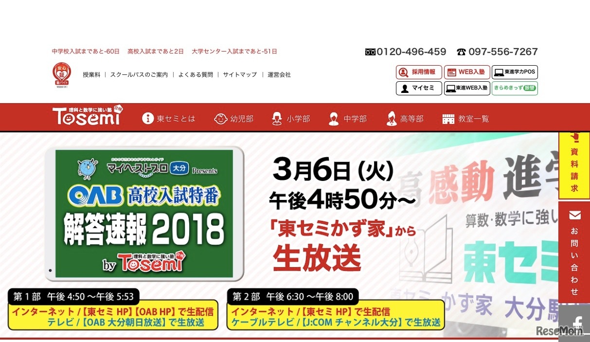 東セミ「OAB高校入試特番 解答速報2018」