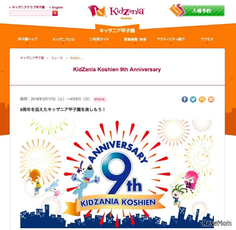 キッザニア甲子園「KidZania Koshien 9th Anniversary」