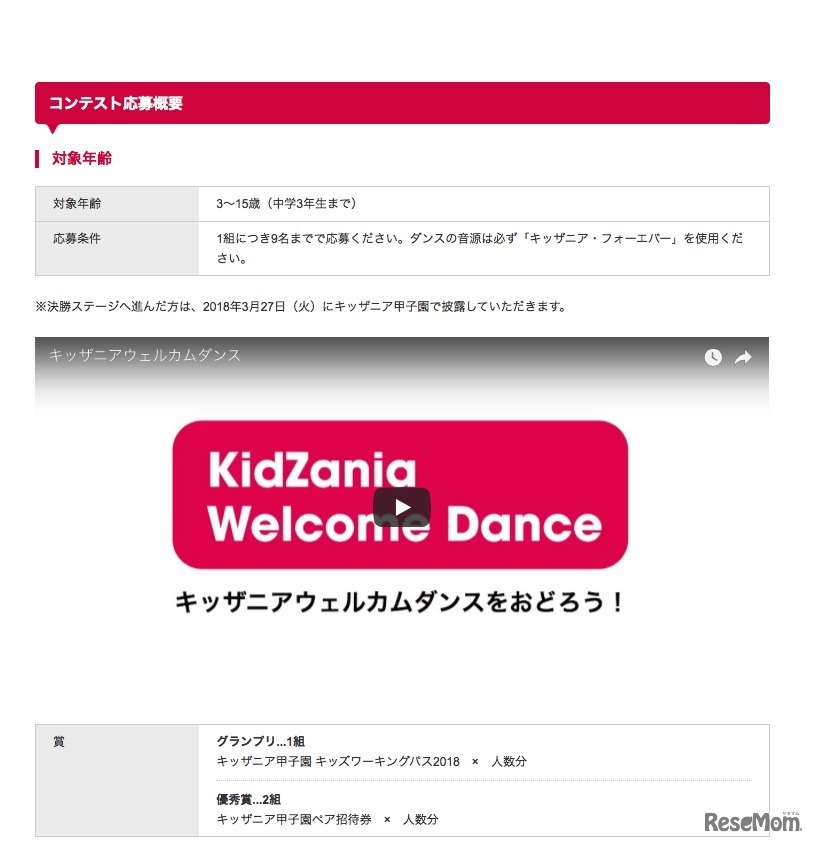キッザニアダンスコンテストの応募概要