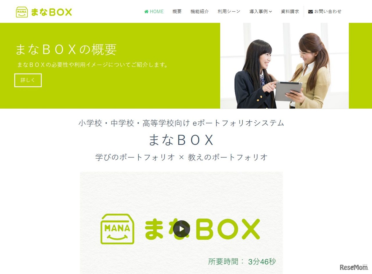 小中高校向け eポートフォリオシステム　まなBOX（マナボックス）