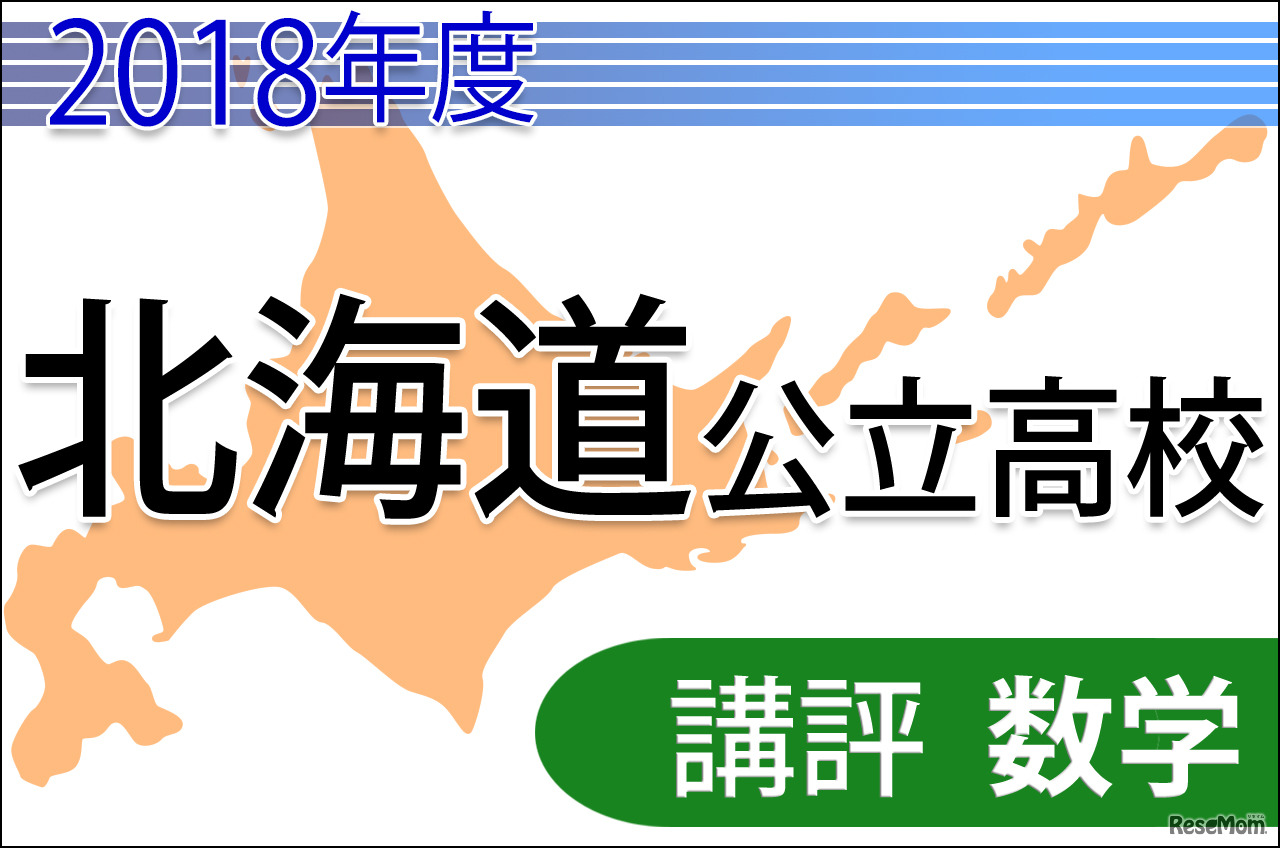 2018年度　北海道公立高校入試＜数学＞講評