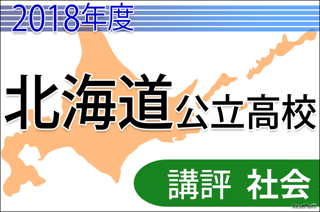 2018年度　北海道公立高校入試＜社会＞講評