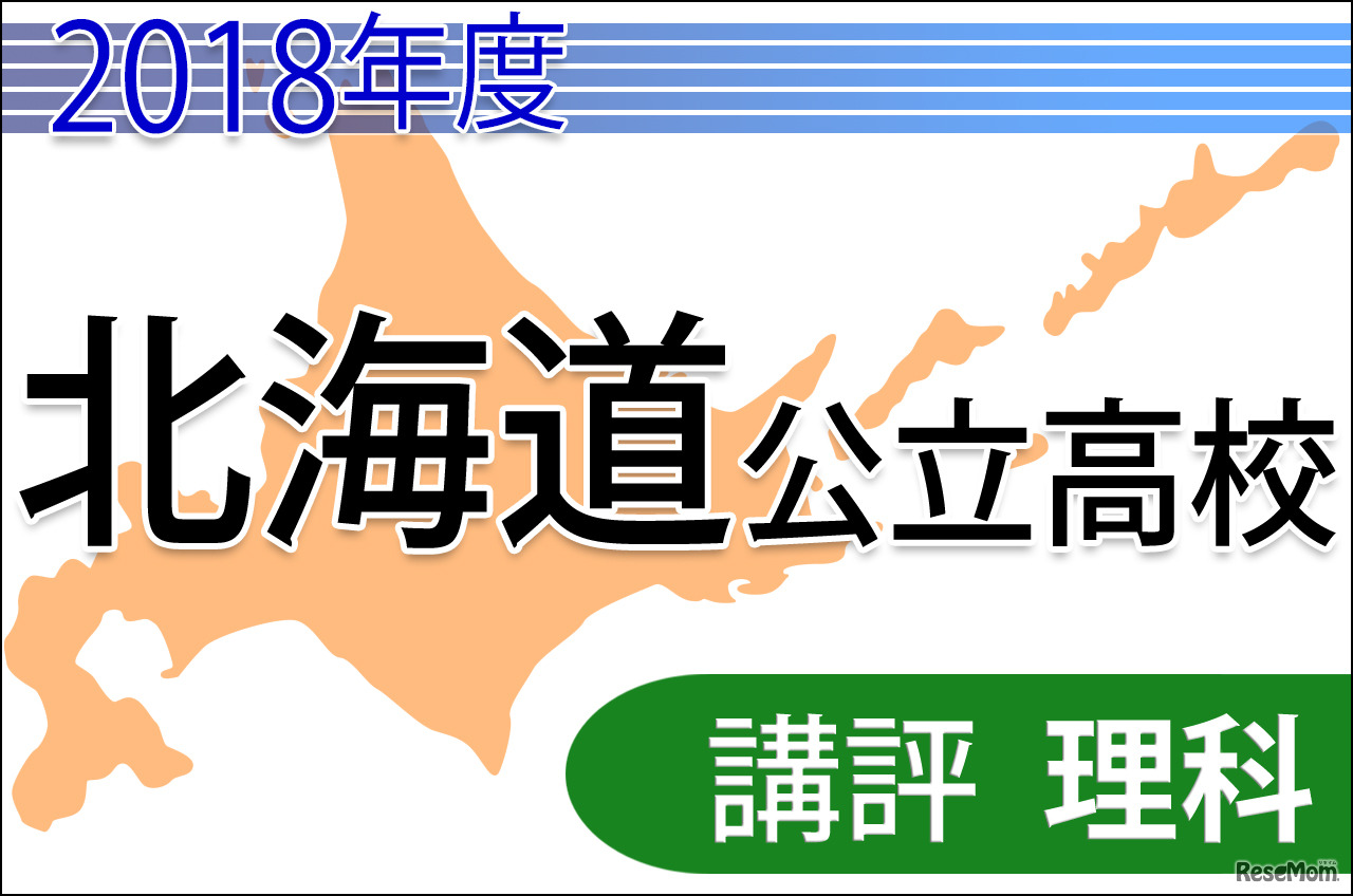 2018年度　北海道公立高校入試＜理科＞講評