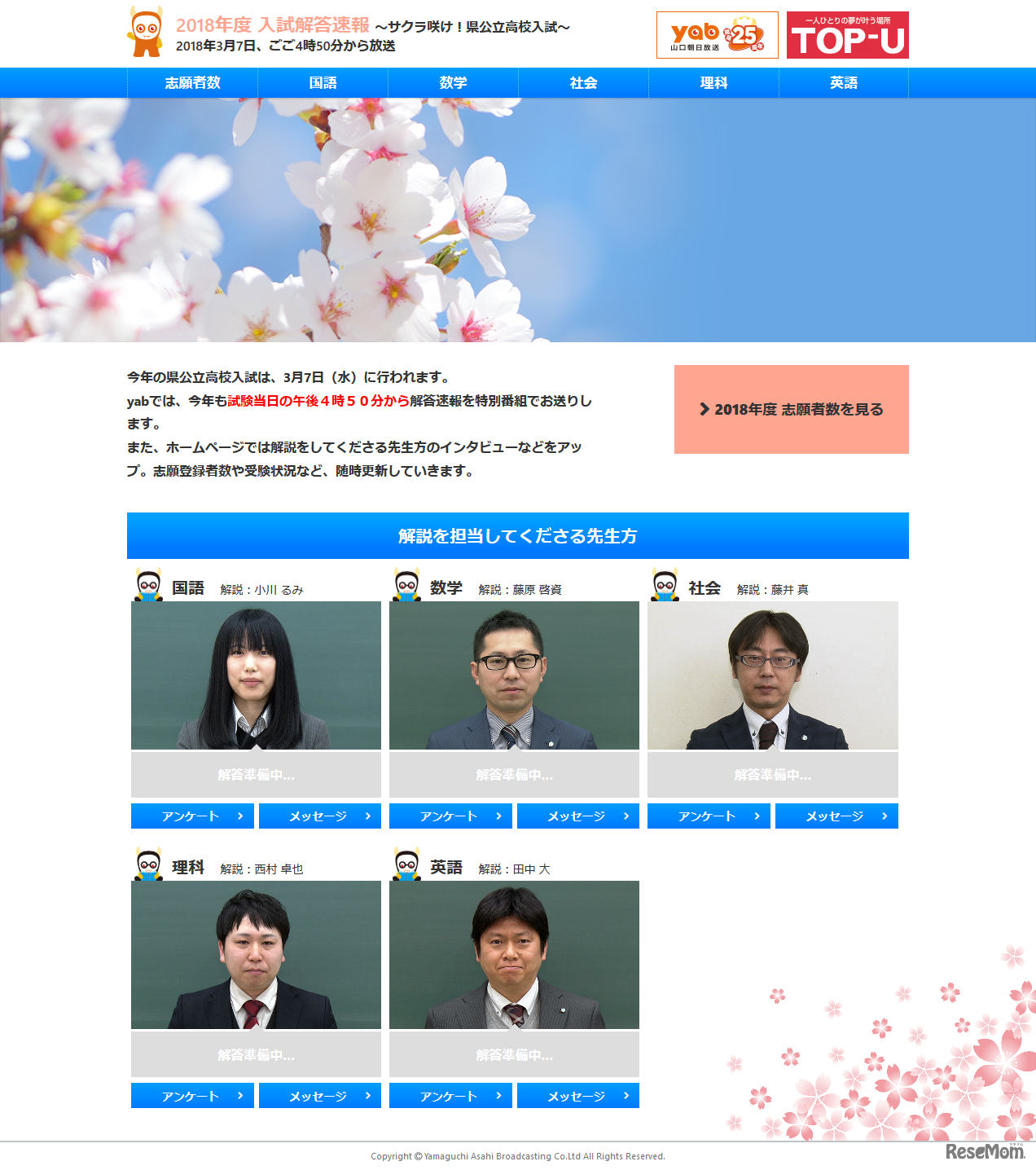 山口朝日放送オフィシャルサイト 2018年度 入試解答速報～サクラ咲け！県公立高校入試～