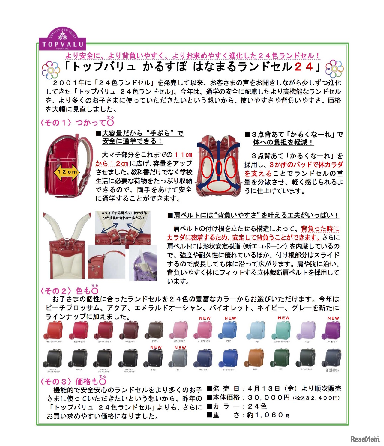 「トップバリュ かるすぽ はなまるランドセル24」