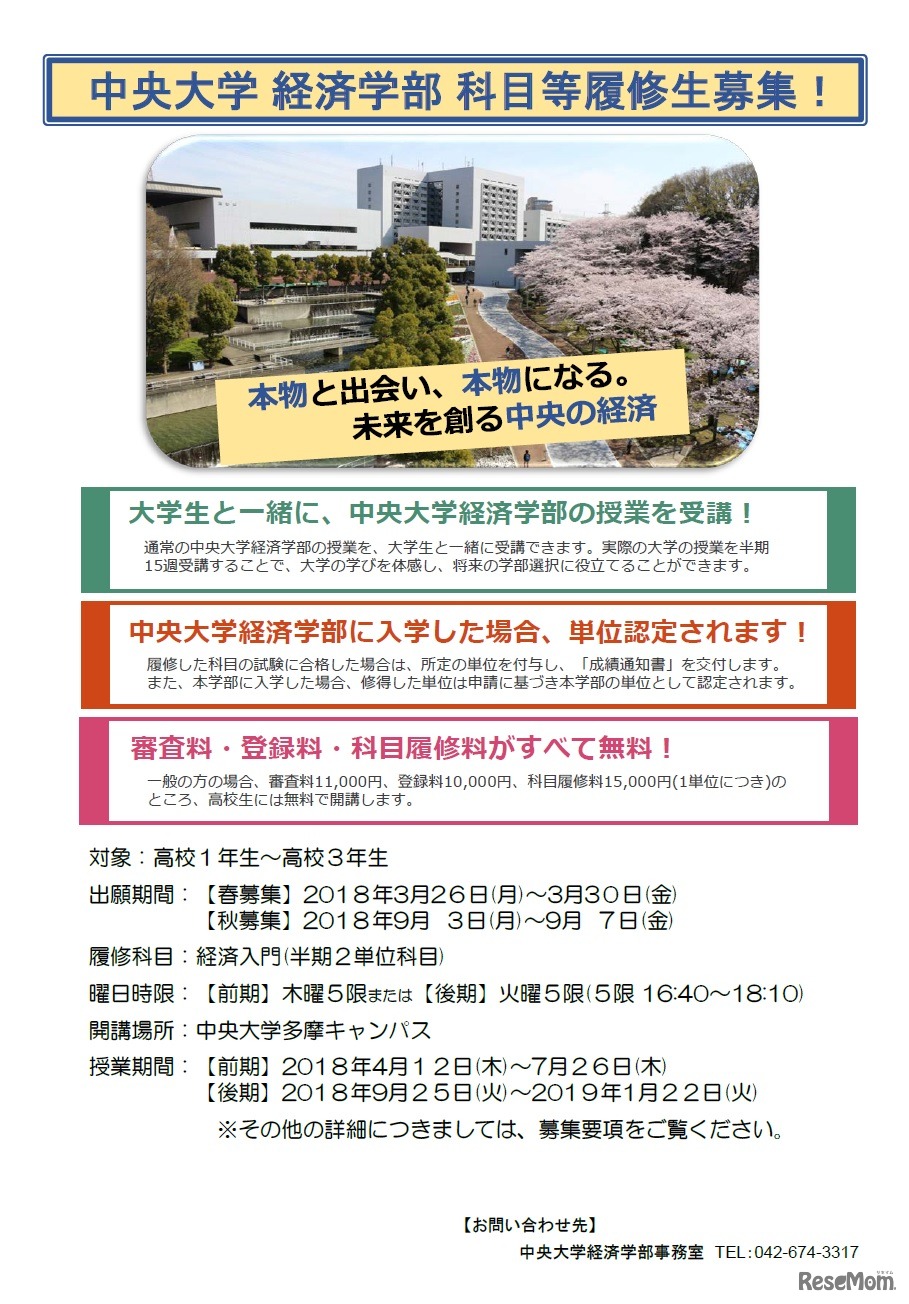 中央大学経済学部 科目等履修生募集