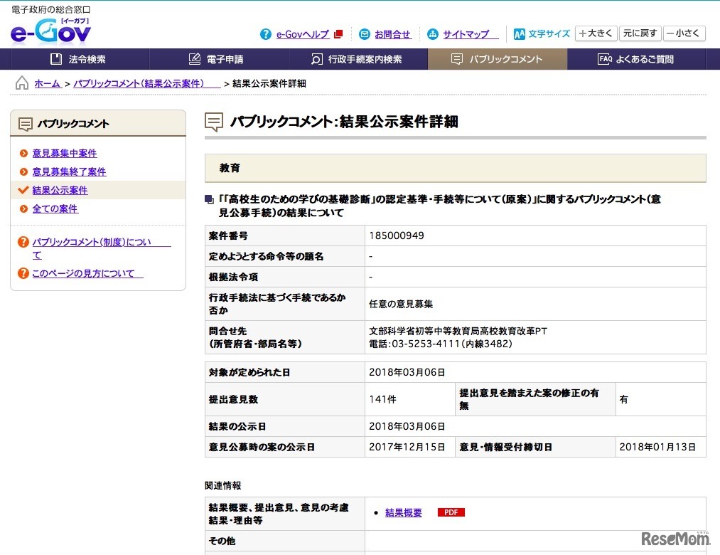 電子政府の総合窓口　e-Gov（イーガブ）「『高校生のための学びの基礎診断』の認定基準・手続等について（原案）」の意見公募