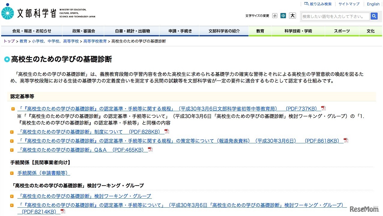 文部科学省「高校生のための学びの基礎診断」