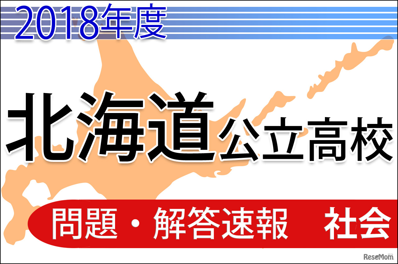 2018年度　北海道公立高校　問題・解答速報＜社会＞