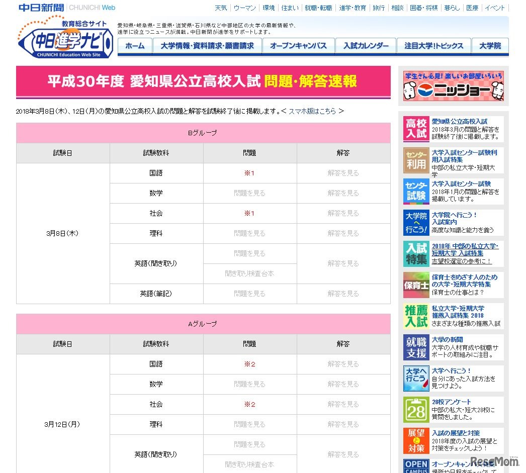 中日進学ナビ「平成30年度愛知県公立高校入試 問題・解答速報」