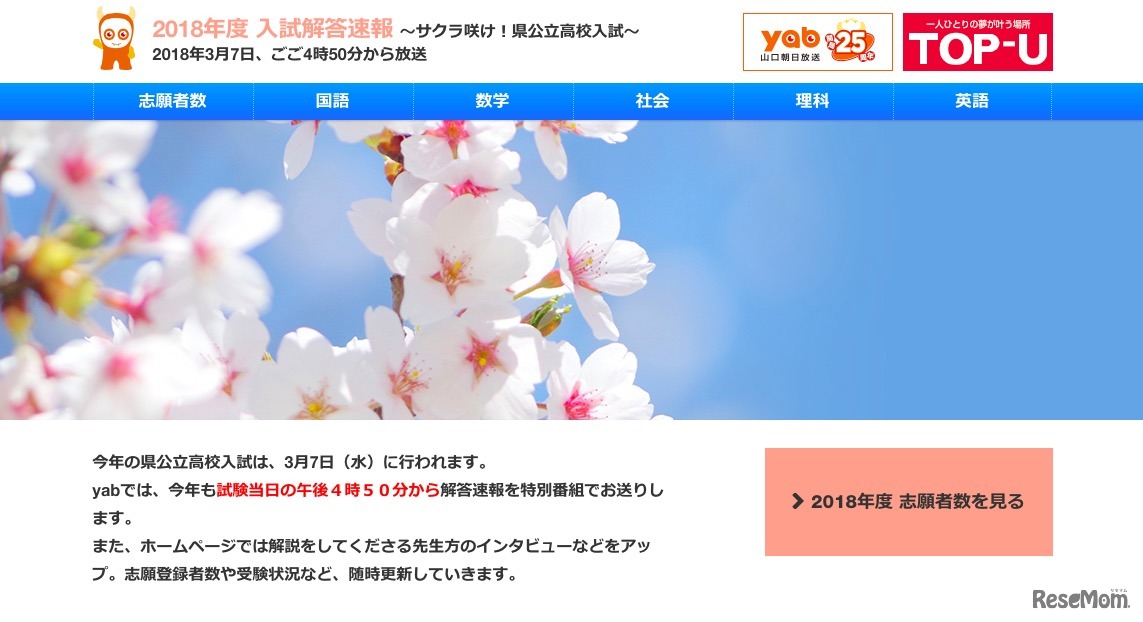 yab山口朝日　2018年度 入試解答速報