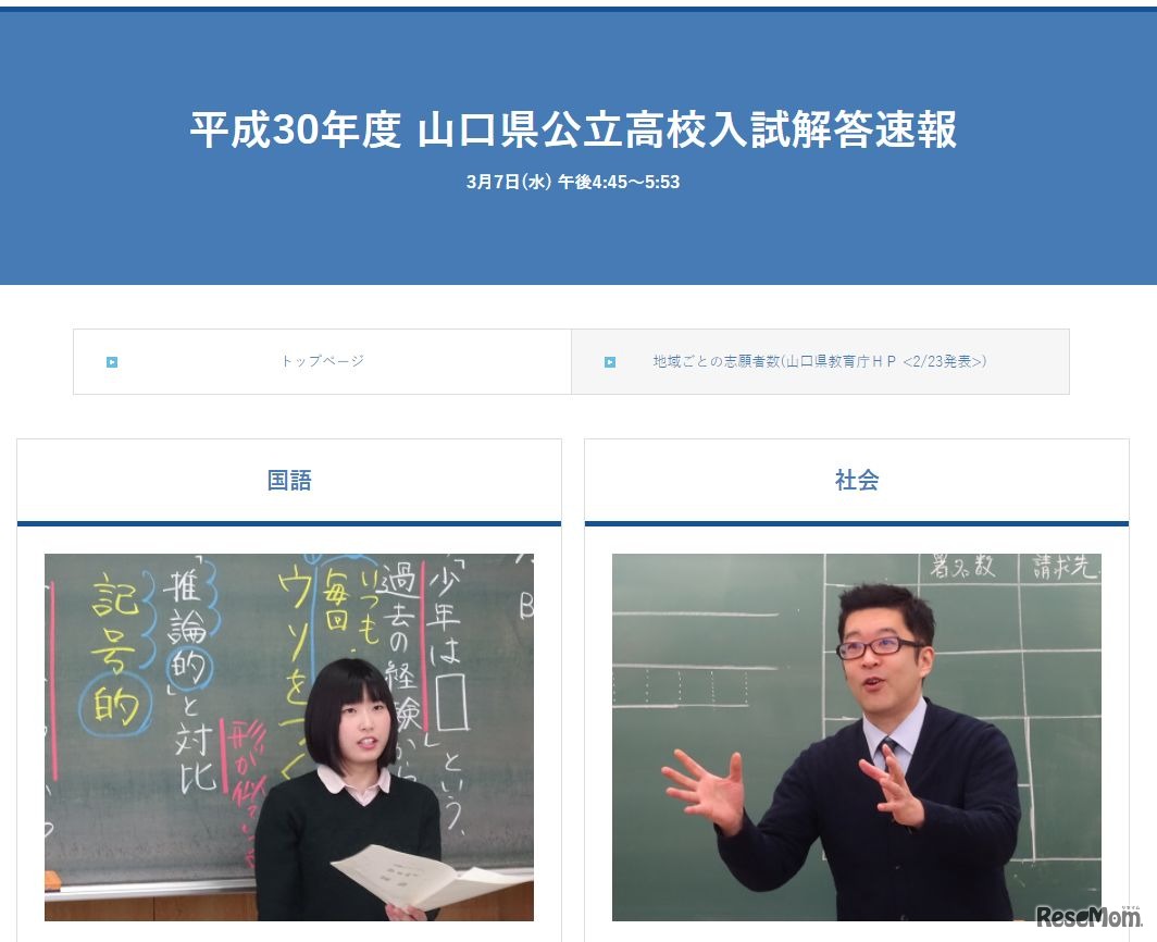 KRY山口放送　平成30年度山口県公立高校入試解答速報