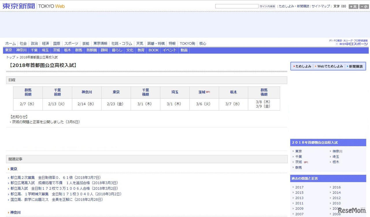 東京新聞：2018年首都圏公立高校入試