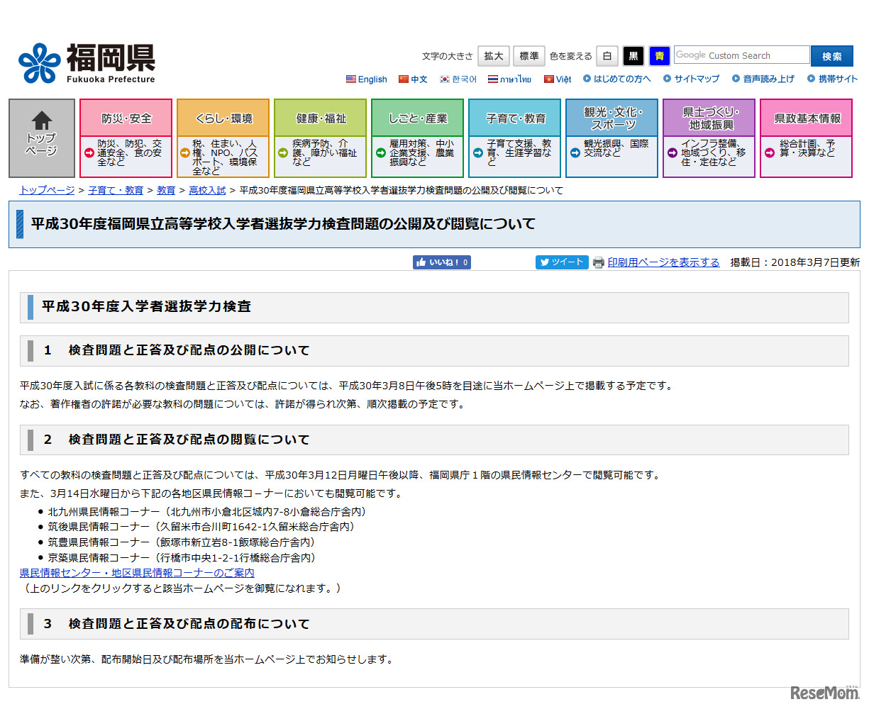 平成30年度福岡県立高等学校入学者選抜学力検査問題の公開及び閲覧について