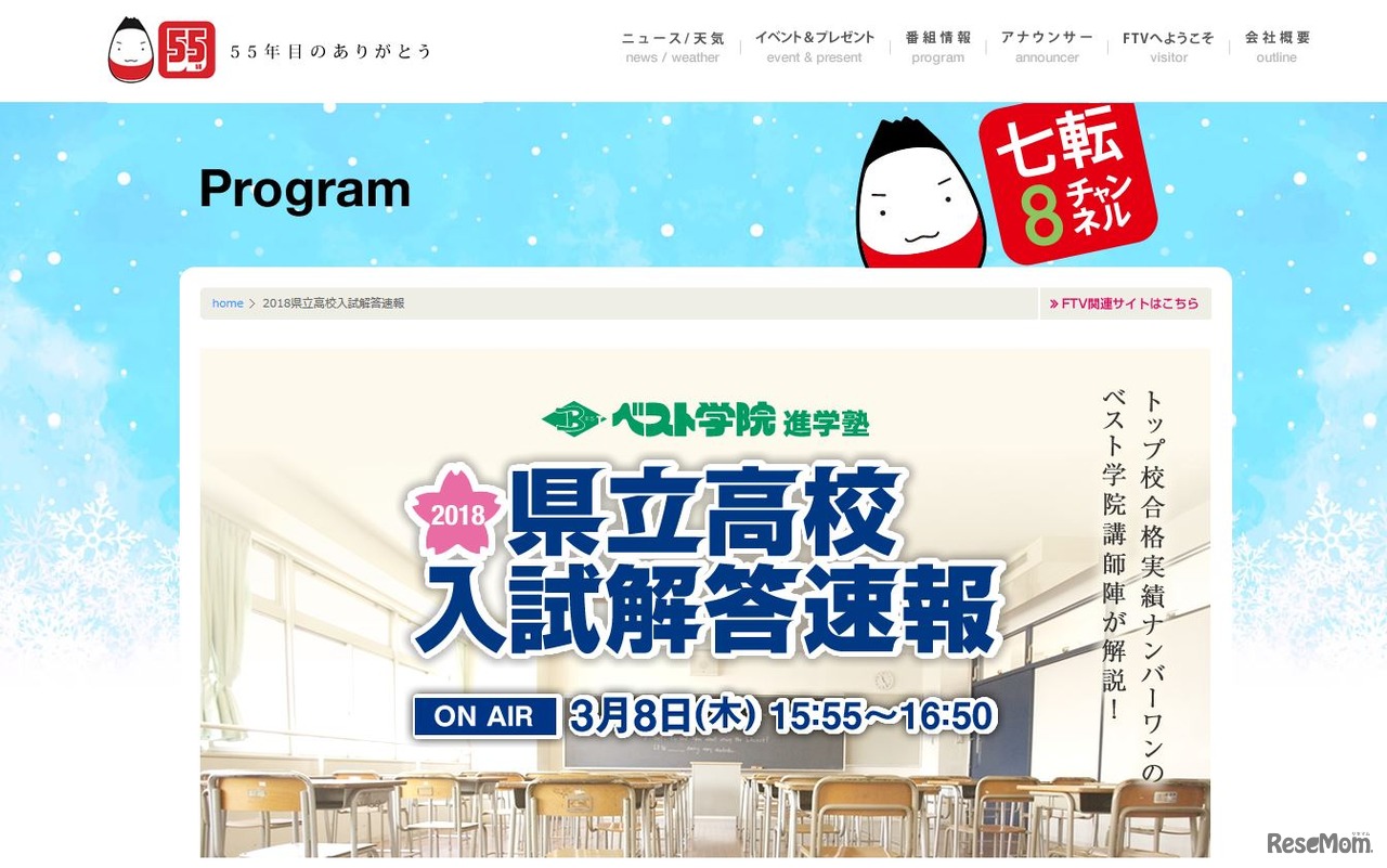 FTV福島テレビ「2018県立高校入試解答速報」