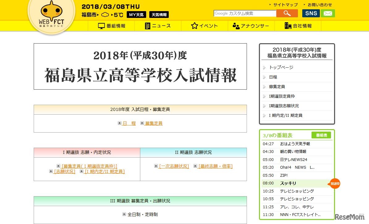 福島中央テレビ「2018年（平成30年）度福島県立高等学校入試情報」