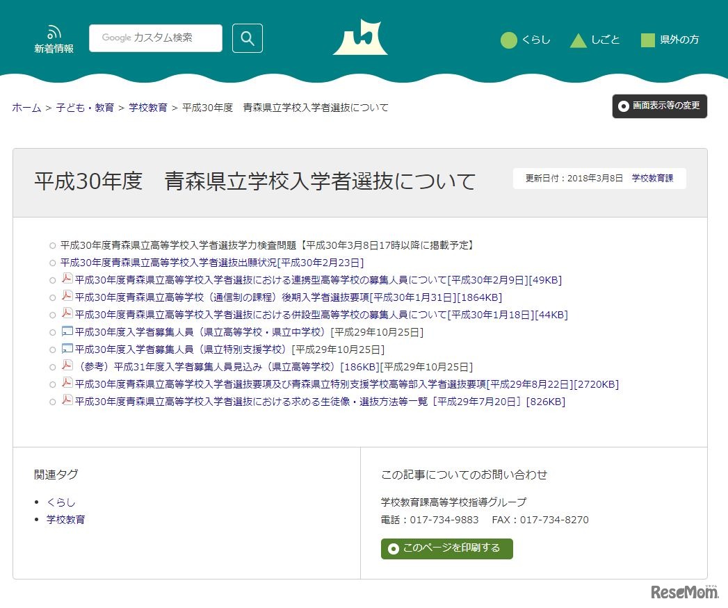 青森県「平成30年度青森県立学校入学者選抜について」