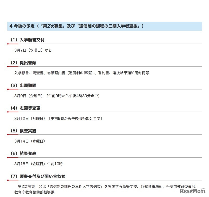 平成30年度千葉県公立高等学校入学者選抜　第2次募集および通信制の課程の三期入学者選抜の今後の日程