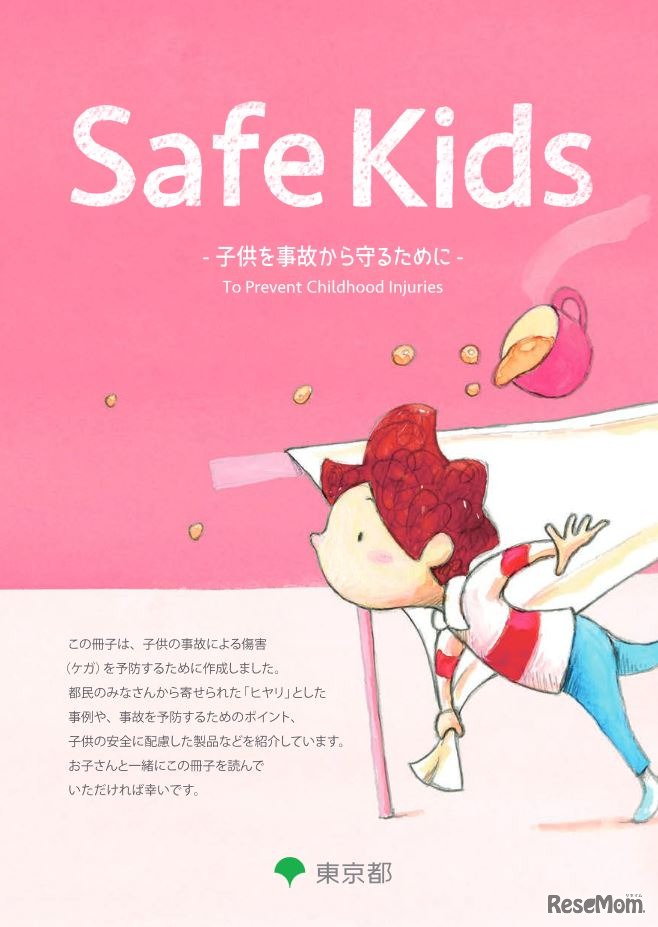 「Safe Kids 子供を事故から守るために」（表紙）