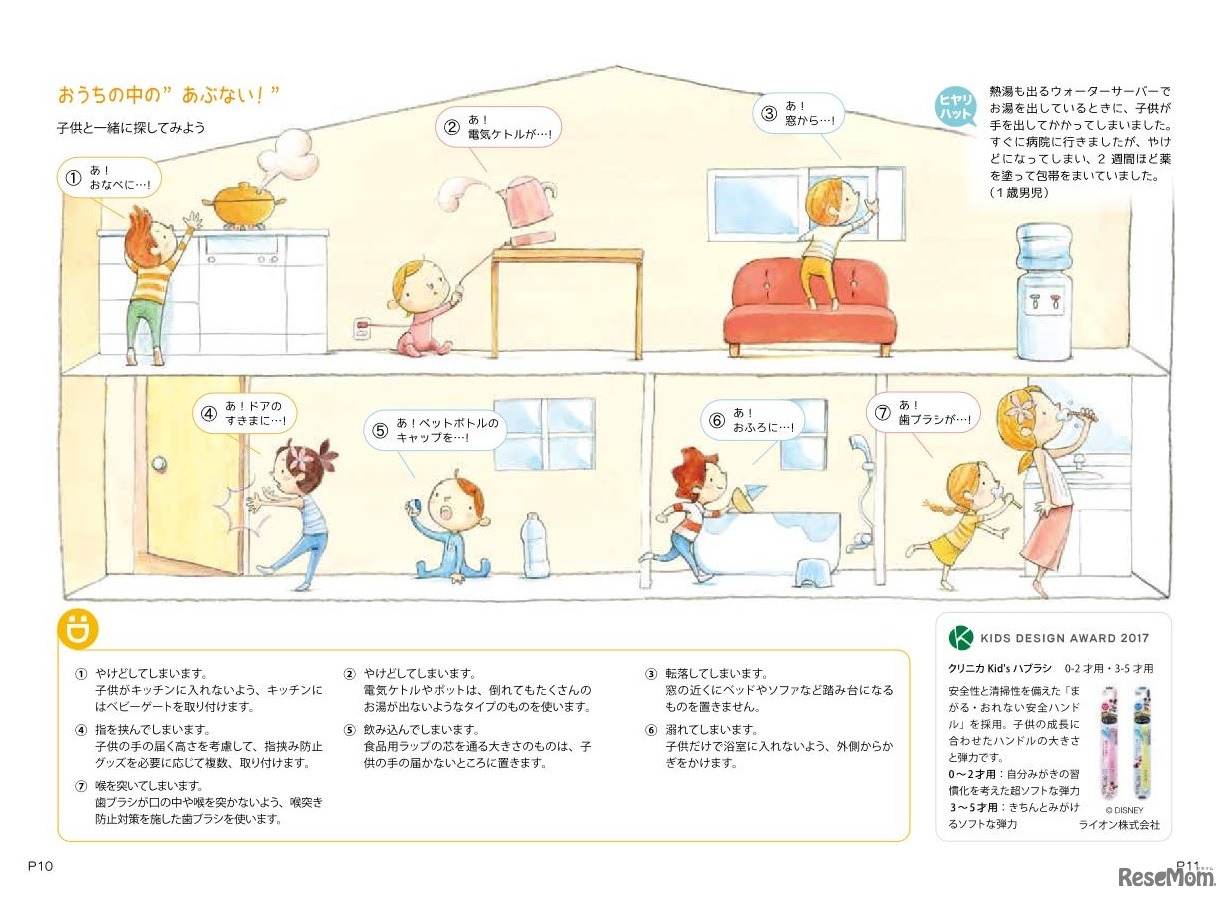 「Safe Kids 子供を事故から守るために」（おうちの中の“あぶない！”）