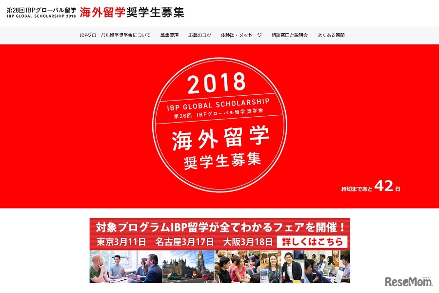 「第28回IBPグローバル留学奨学金制度」奨学生募集