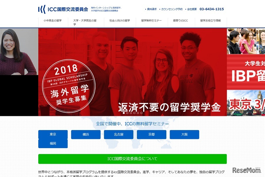 ICC国際交流委員会