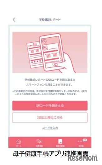 母子健康手帳アプリ連携画面