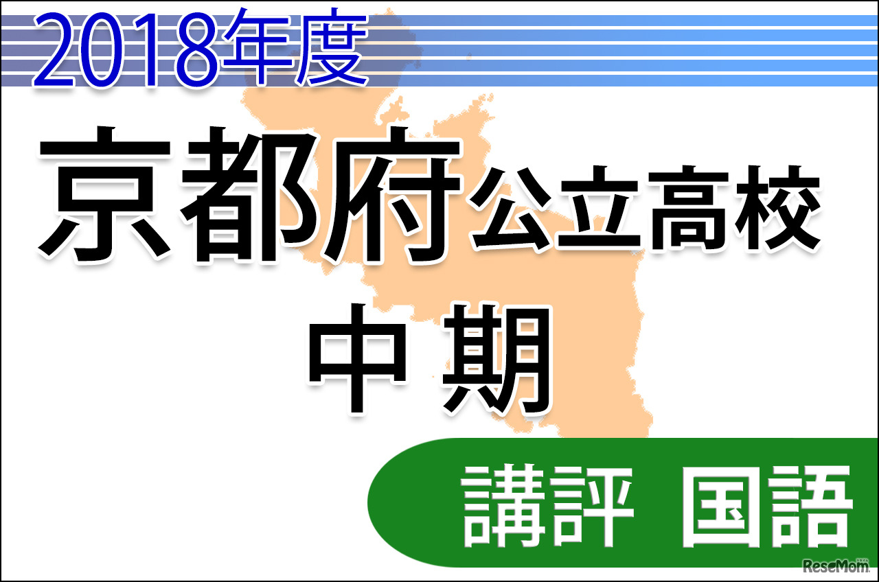 2018年度京都府公立高校入試　中期選抜＜国語＞講評