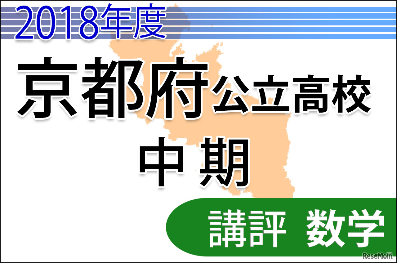 2018年度京都府公立高校入試　中期選抜＜数学＞講評