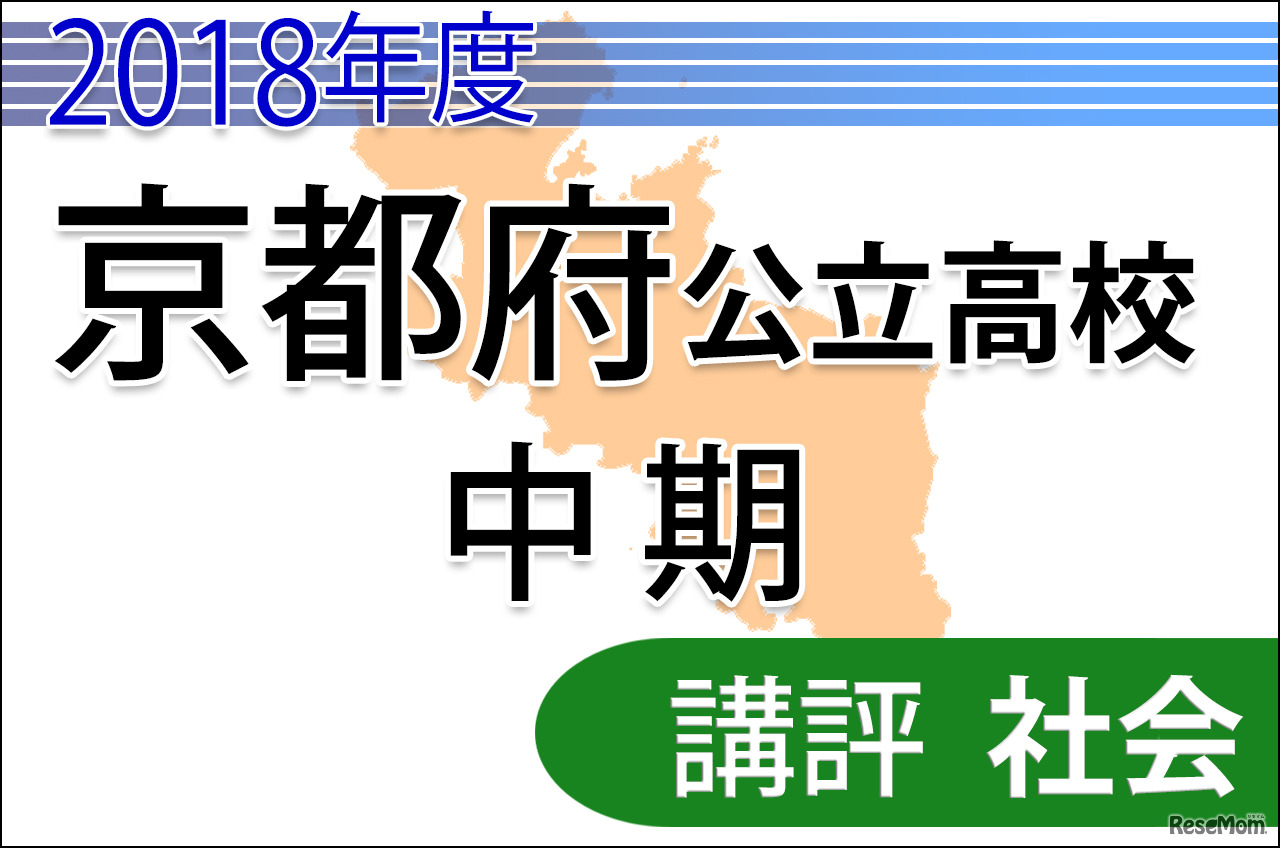 2018年度京都府公立高校入試　中期選抜＜社会＞講評