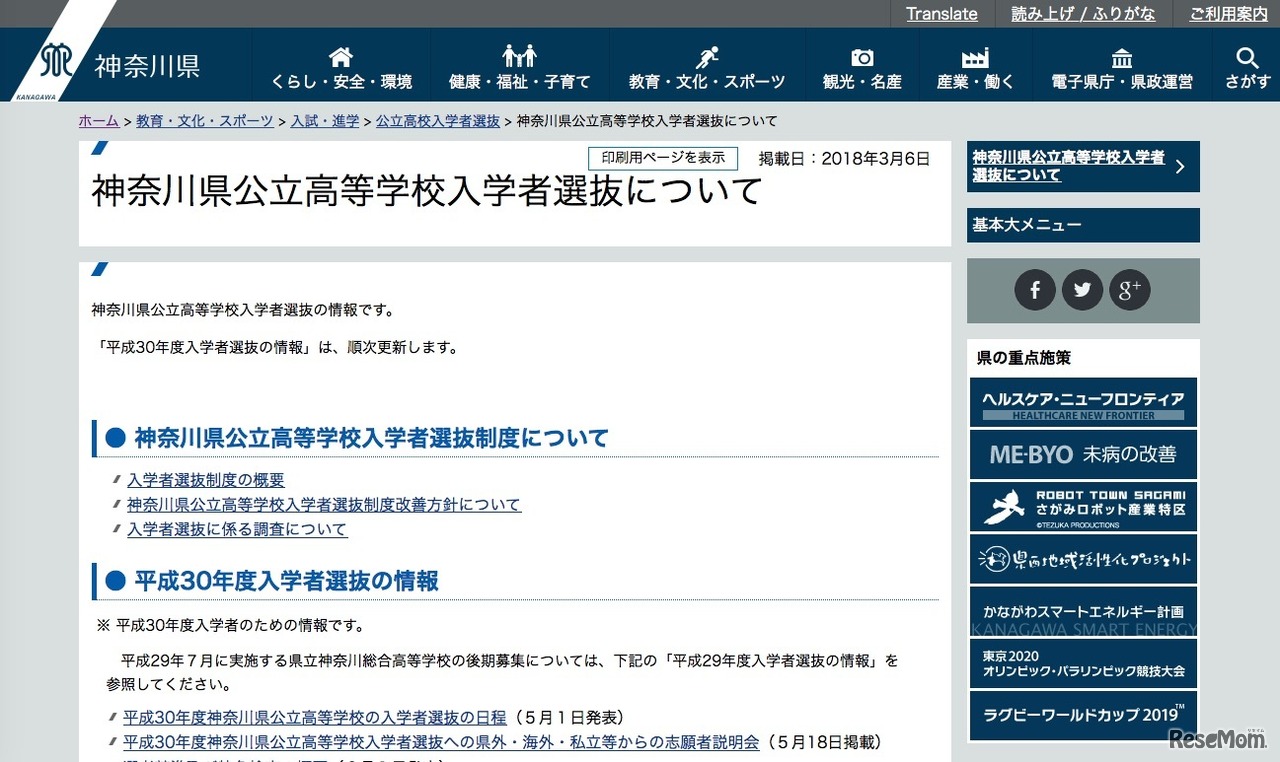 神奈川県「神奈川県公立高等学校入学者選抜について」