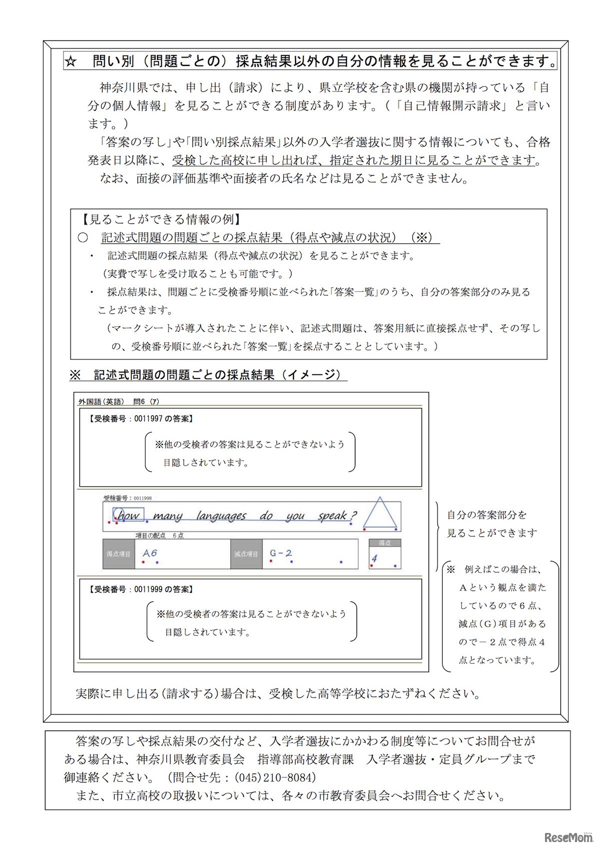 神奈川県教育委員会「県立高校を受検する皆さんへ―答案の写しと採点結果をお渡しします―」