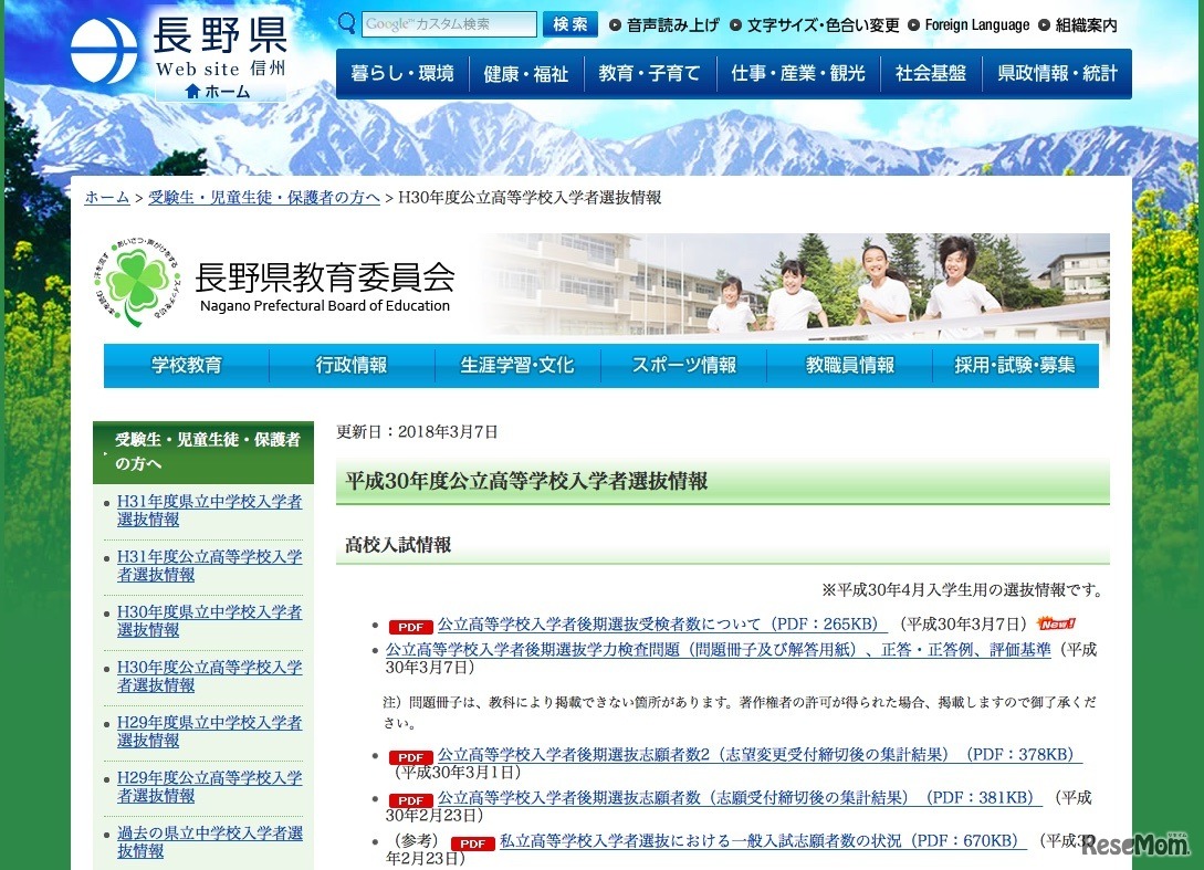 長野県教育委員会「平成30年度公立高等学校入学者選抜情報」