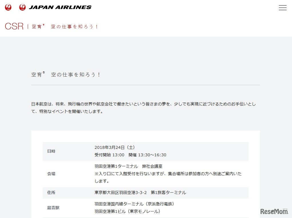 JAL「空育　空の仕事を知ろう！」イベント詳細の一部