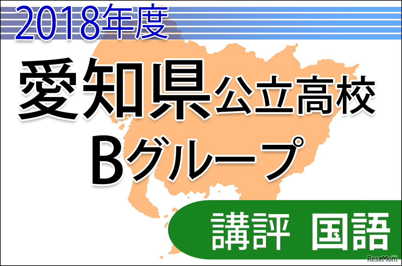 2018年度愛知県公立高校入試　Bグループ＜国語＞講評