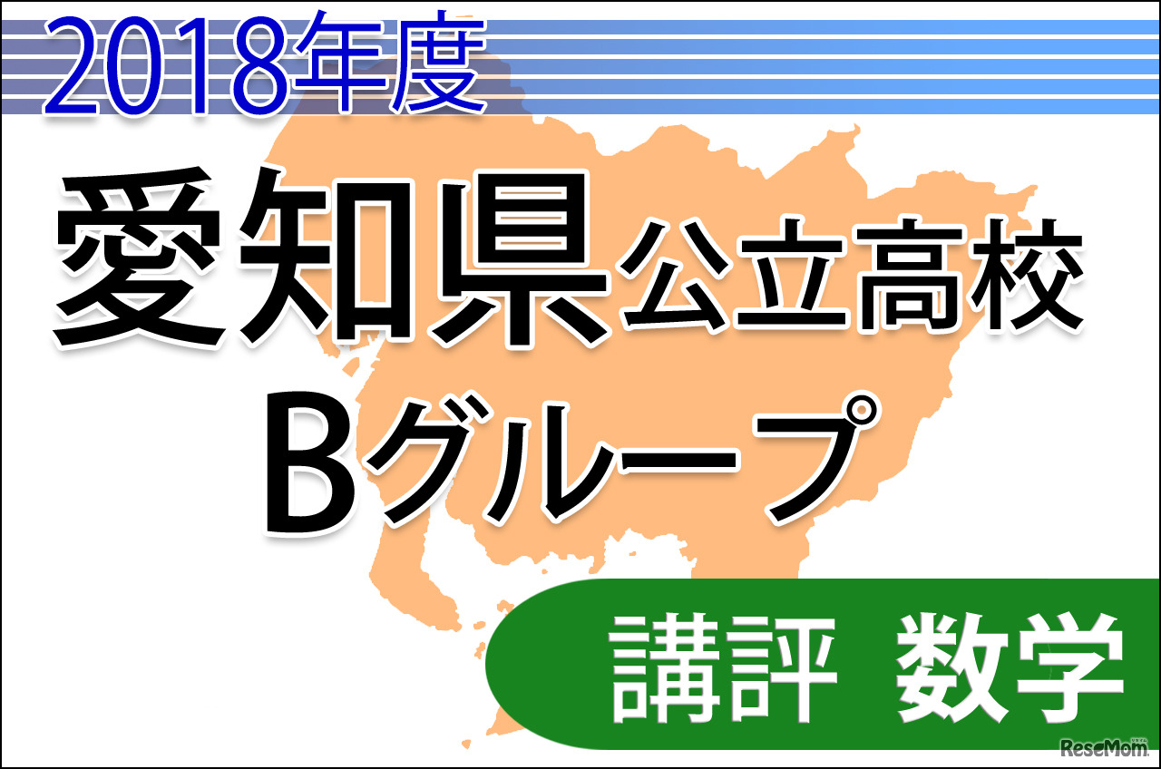 2018年度愛知県公立高校入試　Bグループ＜数学＞講評